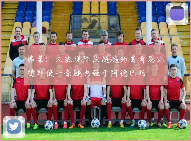 弗莱：文班现阶段超越约基奇恩比德即使一条腿也强于阿德巴约
