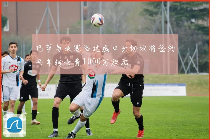 巴萨与坎塞洛达成口头协议将签约两年转会费1000万欧元