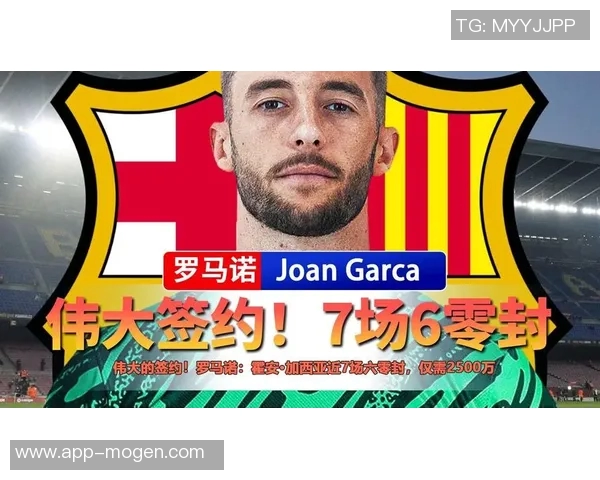 罗马诺称霍安加西亚七场零封只需2500万将成伟大签约